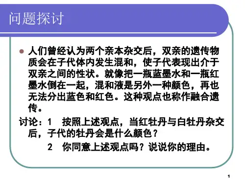 高一生物_孟德尔豌豆杂交实验一幻灯片