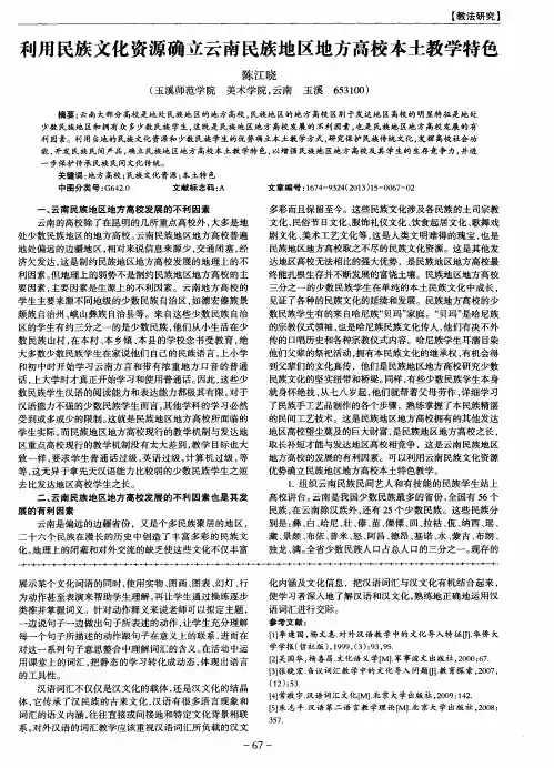 利用民族文化资源确立云南民族地区地方高校本土教学特色