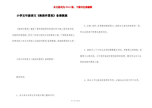 小学五年级语文《海滨仲夏夜》备课教案