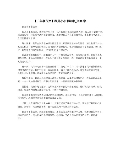 【三年级作文】我是小小书法家_1500字