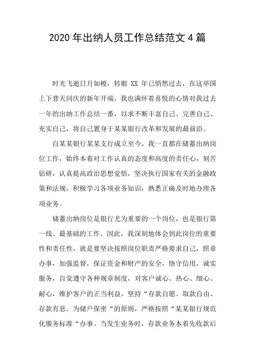2020年出纳人员工作总结范文4篇