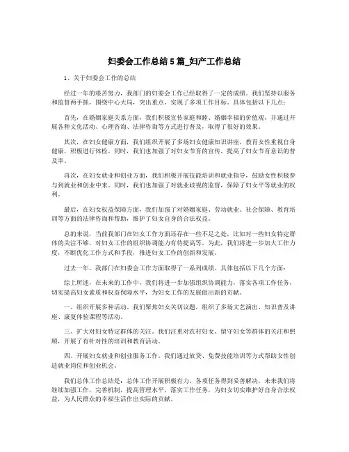 妇委会工作总结5篇_妇产工作总结