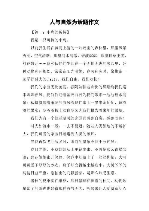 人与自然为话题作文