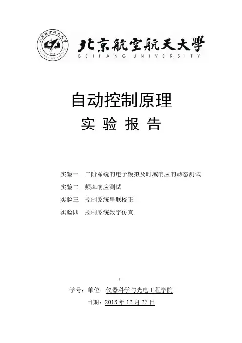 北航自动控制系统原理实验资料报告材料1-4合集