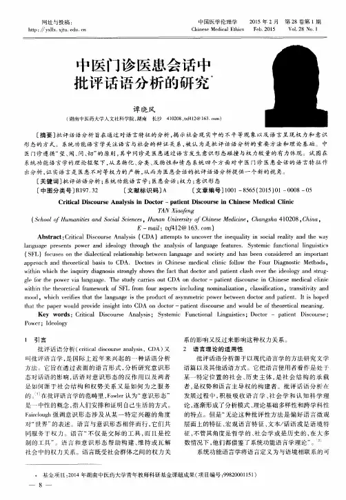 中医门诊医患会话中批评话语分析的研究？