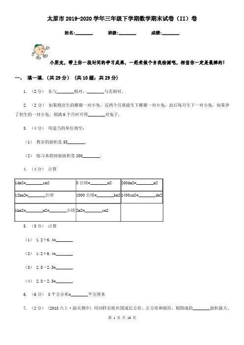太原市2019-2020学年三年级下学期数学期末试卷(II)卷