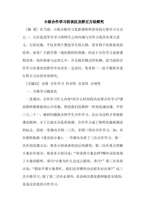 小组合作学习误区及矫正方法探究
