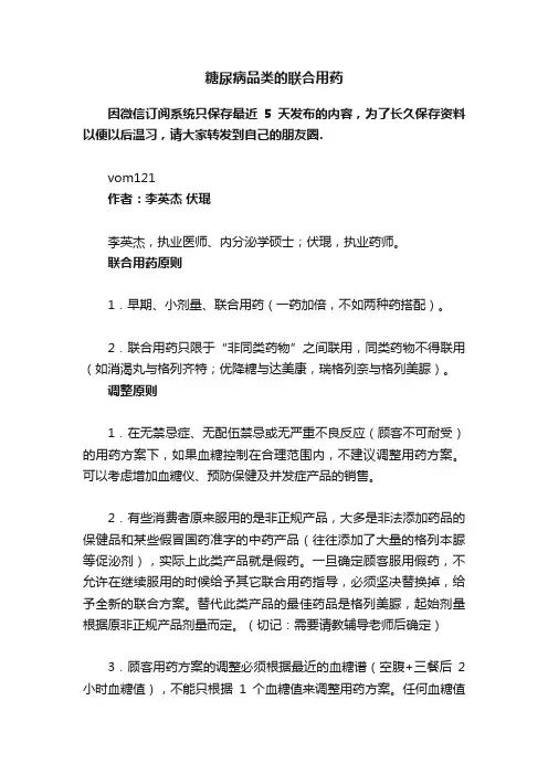 糖尿病品类的联合用药