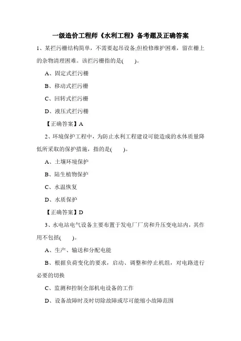 一级造价工程师《水利工程》备考题及正确答案