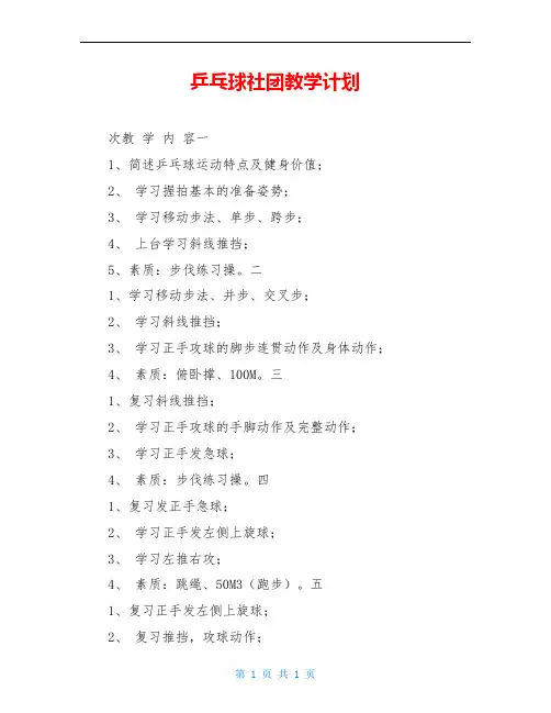 乒乓球社团教学计划