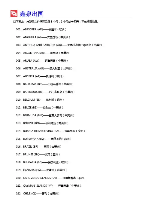 持新西兰护照免签证国家名单