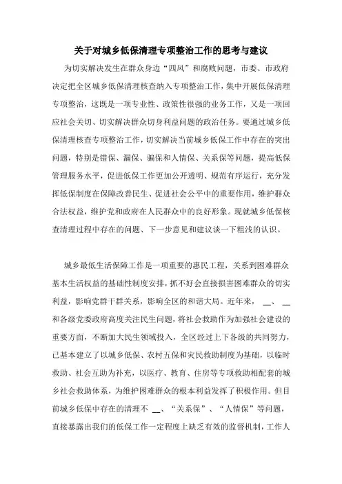 关于对城乡低保清理专项整治工作的思考与建议