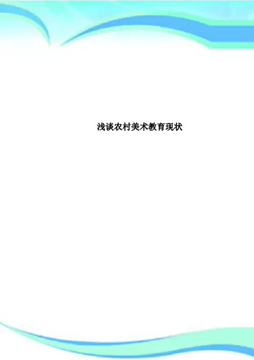 农村美术教育现状