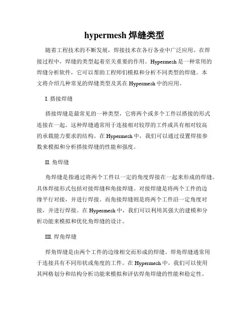 hypermesh焊缝类型