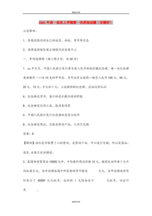 2021年高一政治上学期第一次质检试题(含解析)