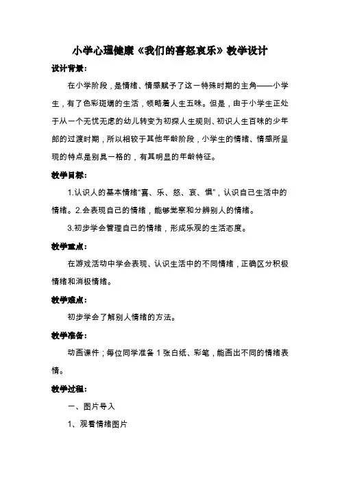 小学心理健康《我们的喜怒哀乐》教学设计