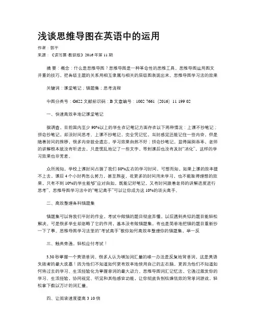 浅谈思维导图在英语中的运用