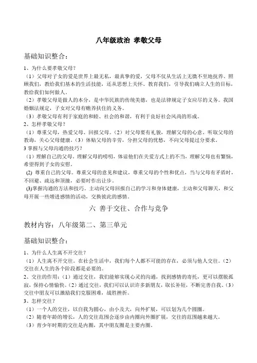 八年级政治 孝敬父母