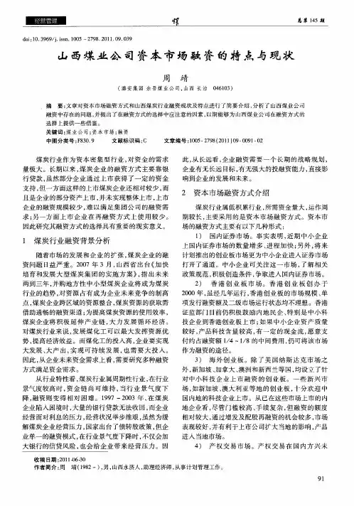 山西煤业公司资本市场融资的特点与现状