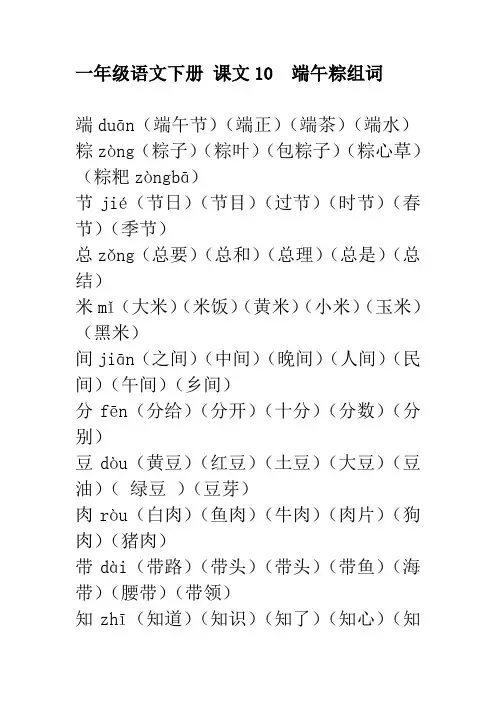 一年级语文下册 课文10  端午粽组词