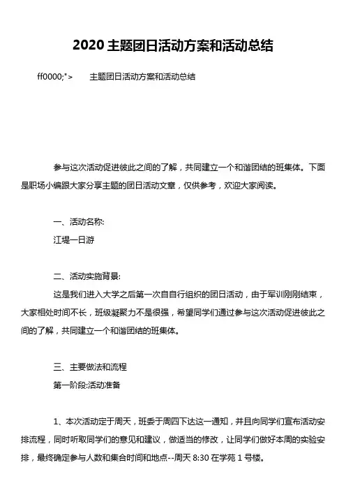 2020主题团日活动方案和活动总结