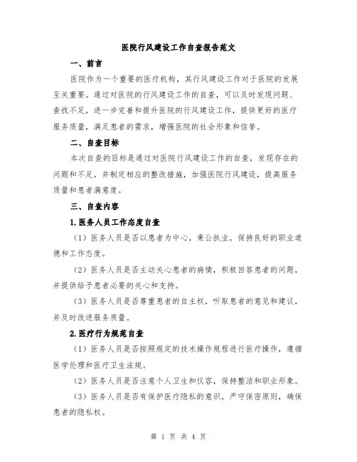 医院行风建设工作自查报告范文