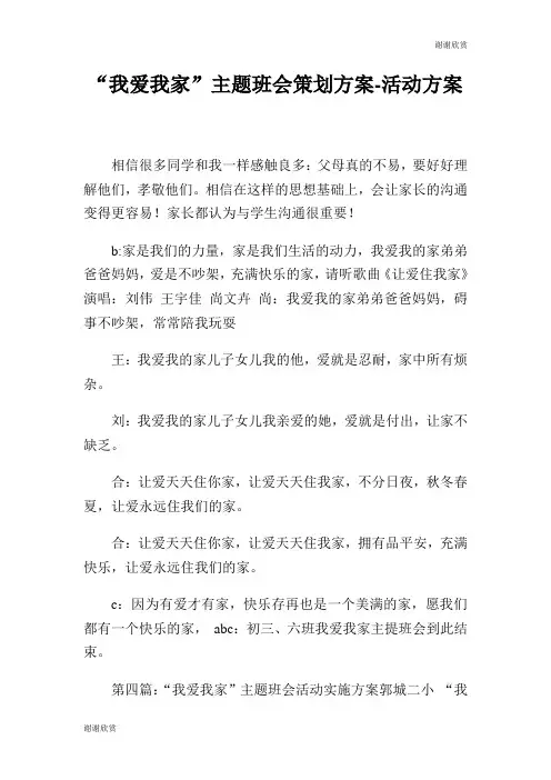 “我爱我家”主题班会策划方案活动方案.doc