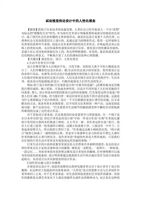 试论视觉传达设计中的人性化理念