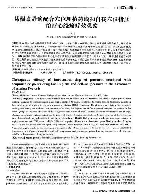 葛根素静滴配合穴位埋植药线和自我穴位指压治疗心绞痛疗效观察