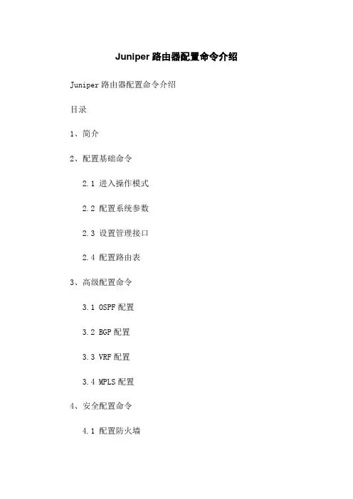 Juniper路由器配置命令介绍 2