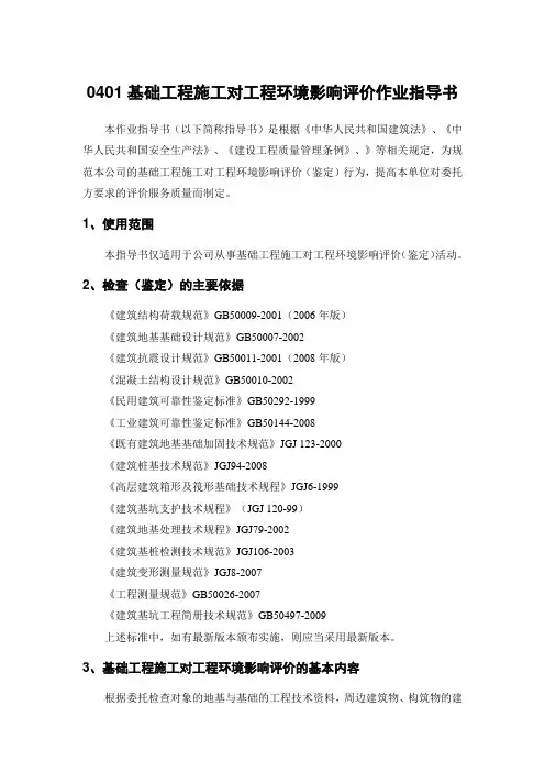 0401基础工程施工对工程环境影响评价作业指导书