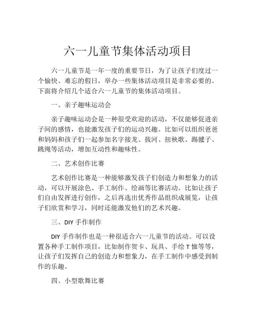 六一儿童节集体活动项目