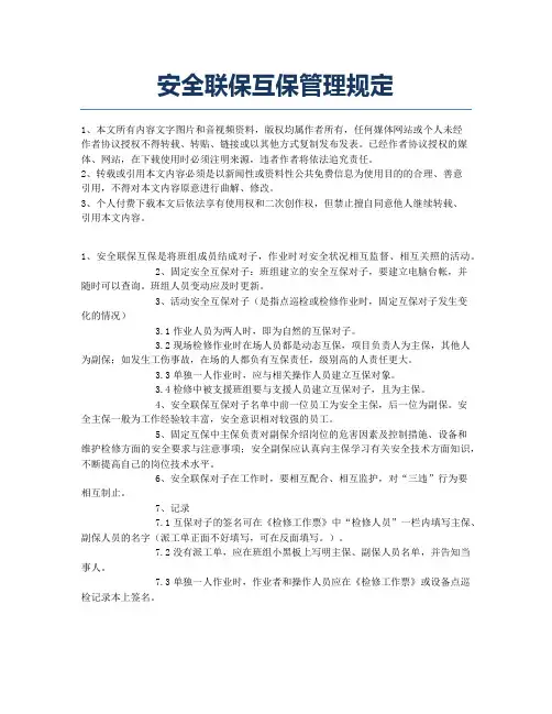 安全联保互保管理规定.docx