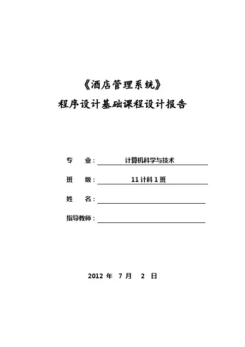 C++课程设计报告--酒店管理系统