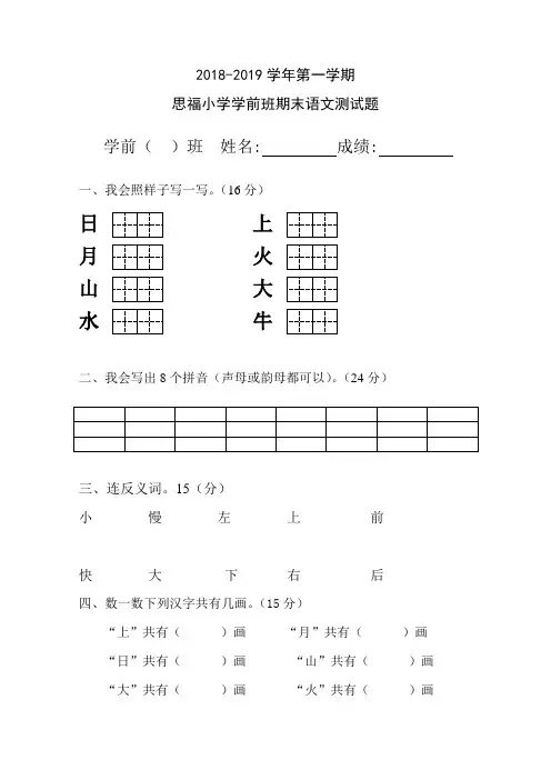 2018-2019学年第一学期学前班期末语文考试试卷(最新)