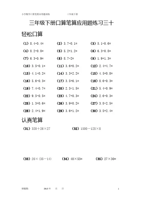 三年级下册口算笔算应用题练习三十