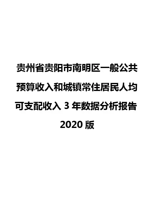 贵州省贵阳市南明区一般公共预算收入和城镇常住居民人均可支配收入3年数据分析报告2020版