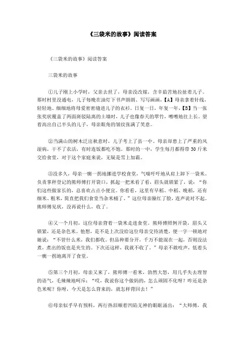 《三袋米的故事》阅读答案