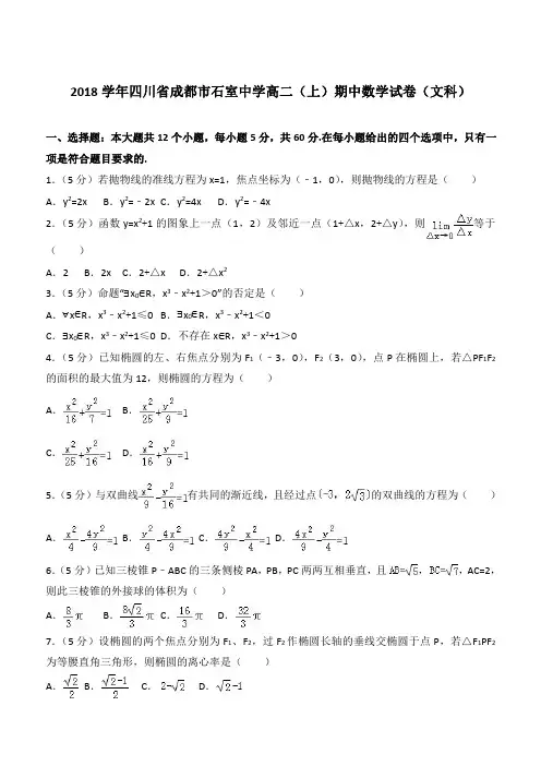 【精品】2018学年四川省成都市石室中学高二上学期期中数学试卷和解析(文科)