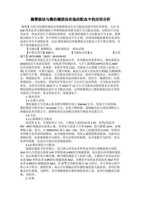 凝聚胺法与微柱凝胶法在临床配血中的应用分析