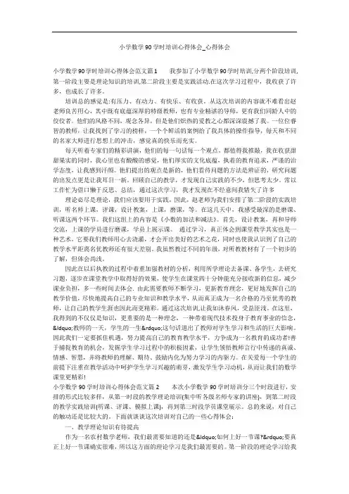 小学数学90学时培训心得体会_心得体会