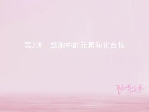 2019版高考生物一轮复习第1单元细胞的分子组成与结构第2讲细胞中的元素和化合物课件