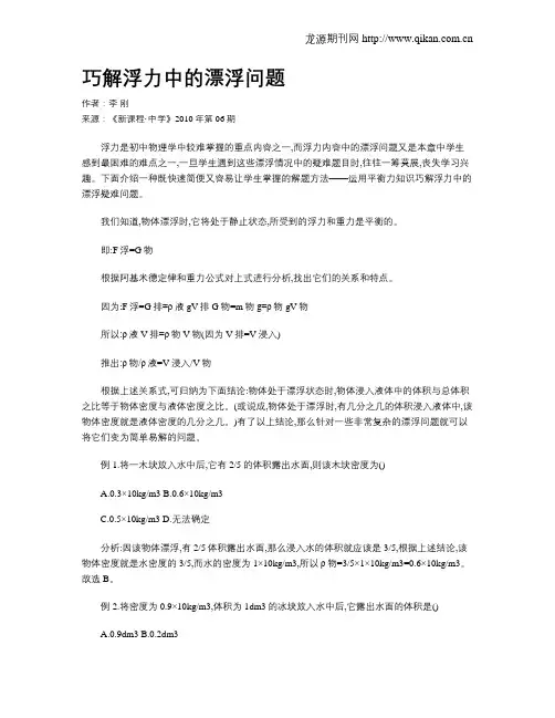 巧解浮力中的漂浮问题