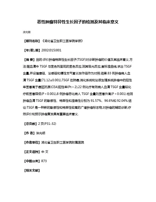 恶性肿瘤特异性生长因子的检测及其临床意义