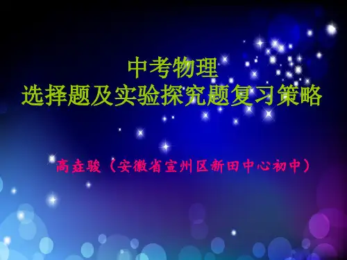 中考物理选择题及实验探究题复习策略