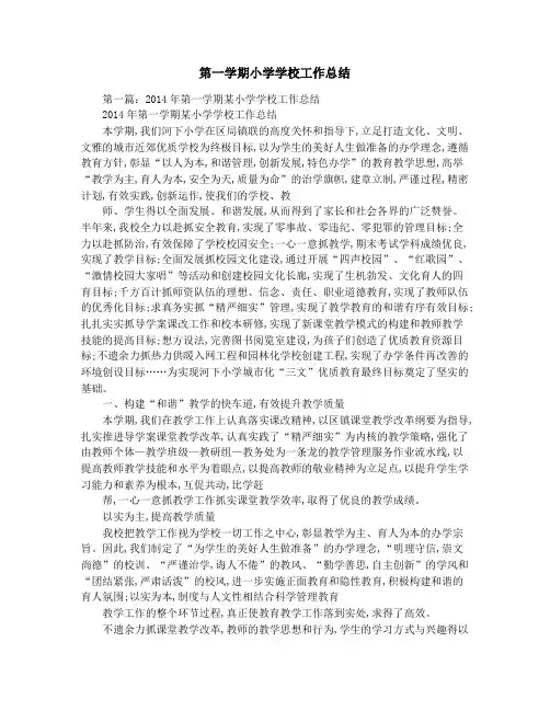第一学期小学学校工作总结