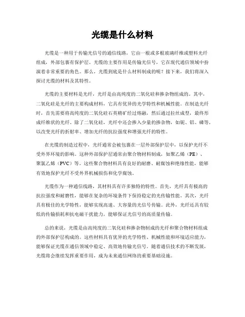 光缆是什么材料