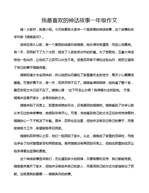 我最喜欢的神话故事一年级作文