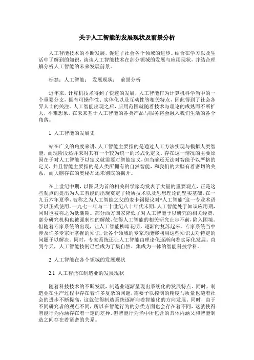 关于人工智能的发展现状及前景分析