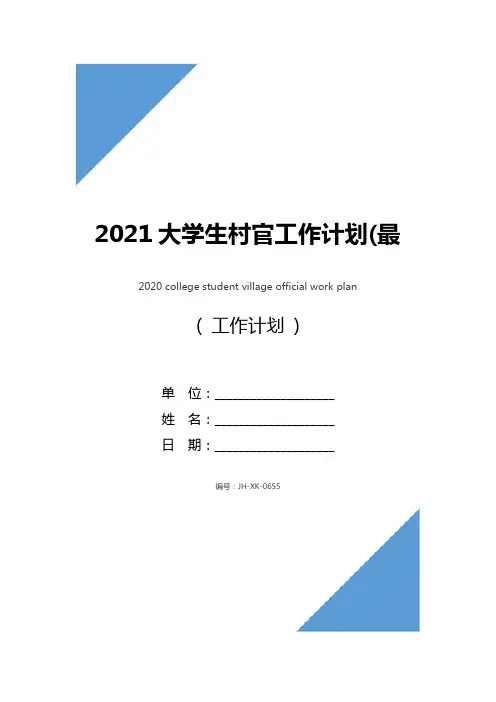 2021大学生村官工作计划(最新版)